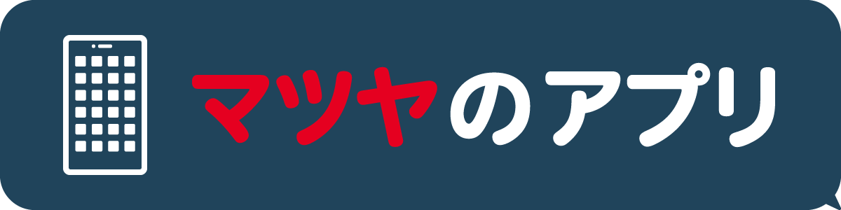マツヤのアプリ