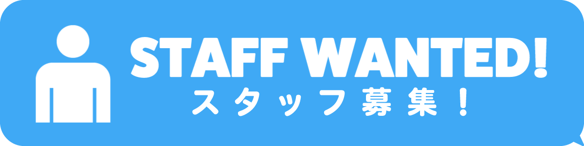 スタッフ募集！