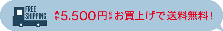 合計5,500円（税込）お買上げで送料無料