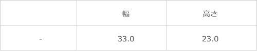 サイズ表