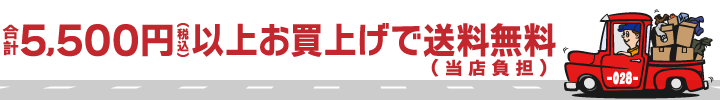 合計5,500円（税込み）お買上げで送料無料（当店負担）
