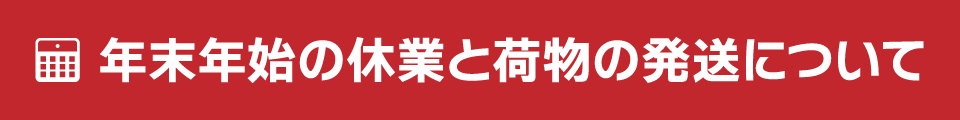 年末年始の休業と荷物の発送について