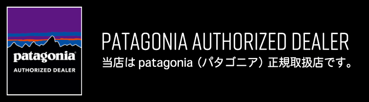 当店はpatagonia（パタゴニア）正規取扱店です。