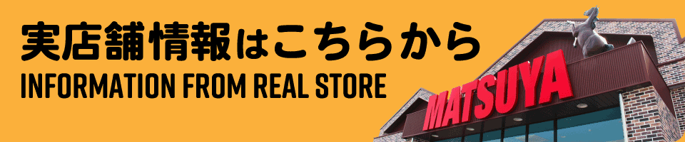 マツヤ実店舗情報はこちらから