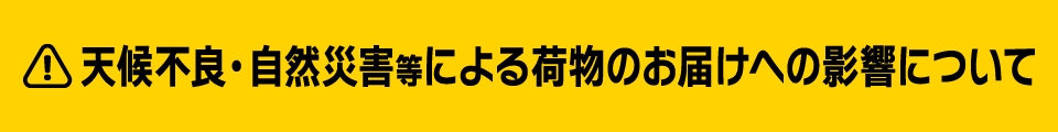 天候不良の影響による荷物のお届けについて