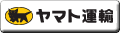 ヤマト運輸バナー