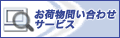 佐川急便　お荷物問い合わせサービス