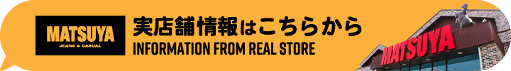 ジーンズ＆カジュアルマツヤの実店舗情報はこちらから