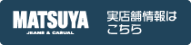 マツヤ実店舗情報はこちら