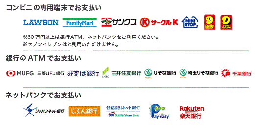 コンビニ（番号端末式）・銀行ATM・ネットバンキング決済取扱いコンビニ一覧